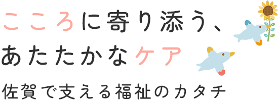 暮らしを支える地域密着の看護