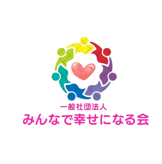 一般社団法人みんなで幸せになる会