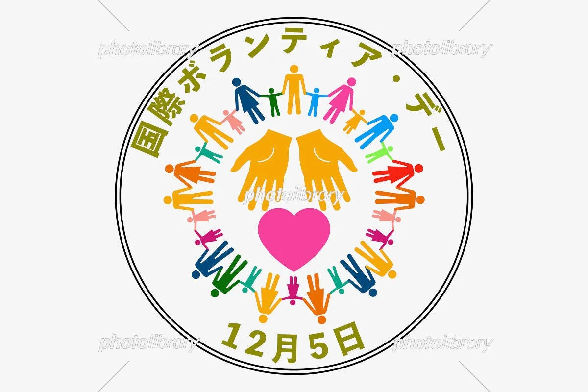 その一歩が、誰かの笑顔に。国際ボランティアデー