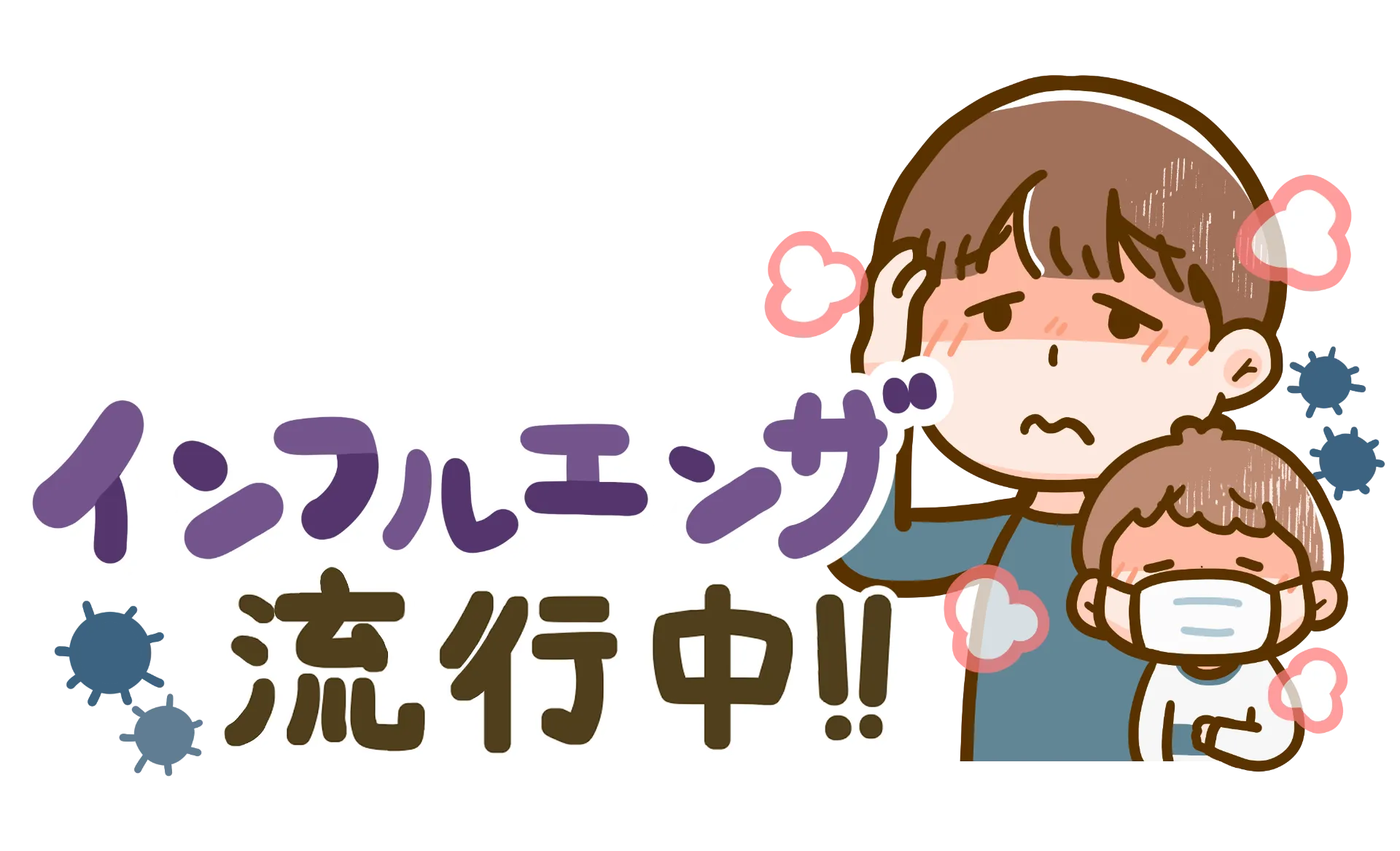 インフルエンザ